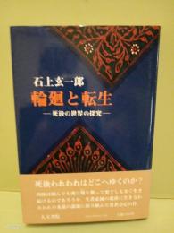 輪廻と転生　毛筆署名入