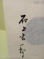 輪廻と転生　毛筆署名入