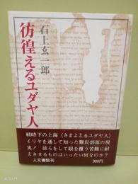 彷徨えるユダヤ人　毛筆署名入