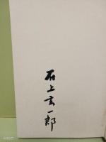 彷徨えるユダヤ人　毛筆署名入