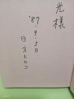 はぐれんぼの海　献呈署名入