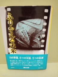 ふりかえる未来　署名入
