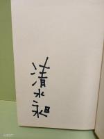 ふりかえる未来　署名入