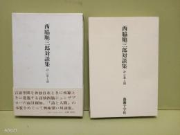 西脇順三郎対談集