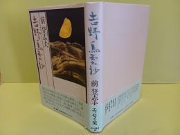 吉野鳥雲抄　毛筆歌署名入