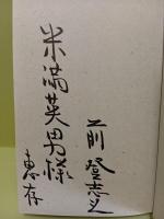 吉野山河抄　米満英男宛毛筆署名入