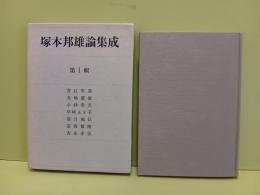 塚本邦雄論集成　第1輯　早崎ふき子署名箋付
