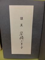 塚本邦雄論集成　第1輯　早崎ふき子署名箋付
