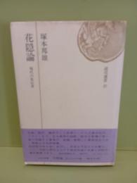 花隠論　毛筆識語署名入
