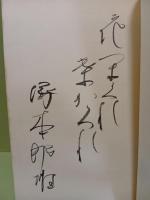 花隠論　毛筆識語署名入