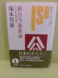新古今集新論　毛筆署名入