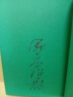 新古今集新論　毛筆署名入