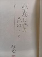 反婚黙示録　識語署名落款入