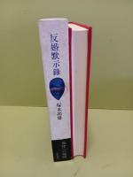 反婚黙示録　識語署名落款入