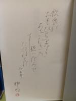 驟雨修辞学　ペン書歌署名落款入