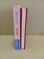驟雨修辞学　ペン書歌署名落款入