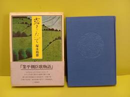 露とこたへて　毛筆識語落款入