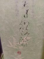 露とこたへて　毛筆識語落款入