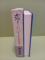 露とこたへて　毛筆識語落款入
