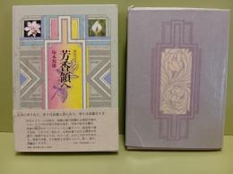芳香領へ　毛筆識語落款入