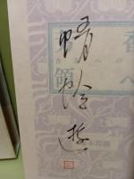 芳香領へ　毛筆識語落款入