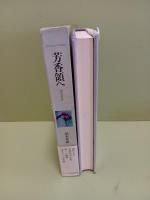 芳香領へ　毛筆識語落款入