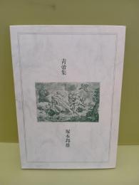 青帝集　限定250部毛筆署名入