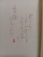 歌集魔王　限定222部　ペン書歌落款入