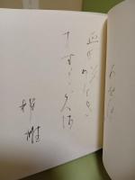 句集青菫帖　限定300部　毛筆識語署名入　落款入