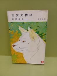 高安犬物語　直木賞