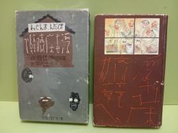 漫談漫画浮世床臍競べ
