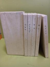 高柳重信句集　全5冊　限定35部の35番　全冊毛筆句署名入