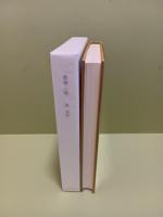 禁書三昧　限定200部　茶色表紙