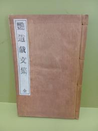 艶道戯文集　発禁無削除　和装本