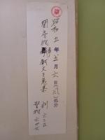艶道戯文集　発禁無削除　和装本