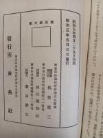 艶道戯文集　発禁無削除　和装本