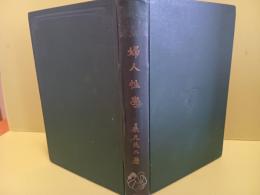 婦人性学　発禁無削除