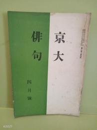 京大俳句　第2巻4号