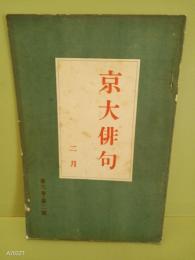 京大俳句　第3巻2号