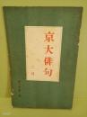 京大俳句　第3巻2号