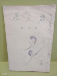 鹿火屋　第五十号　橋本健吉（北園克衛）他