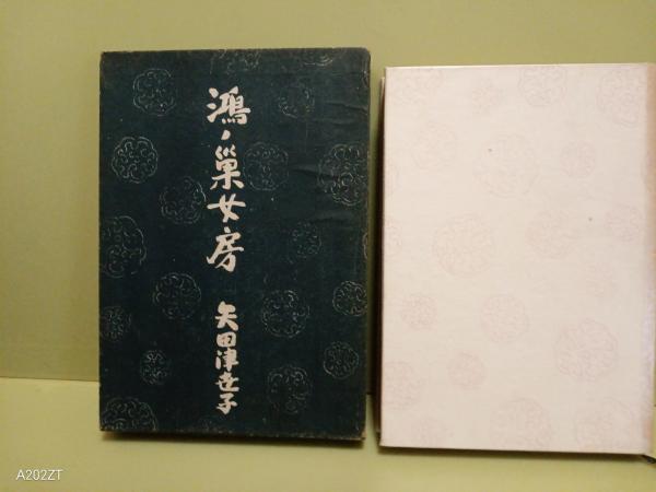 夕映少年 署名入(中井英夫) / 文庫櫂 / 古本、中古本、古書籍の