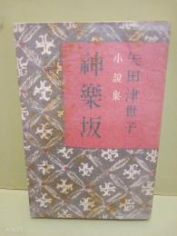 神楽坂　第一小説集
