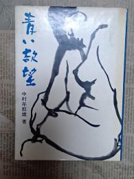 青い欲望