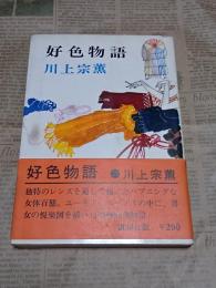 好色物語