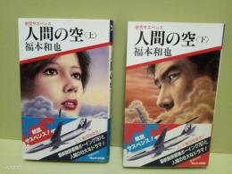 人間の空　上下巻揃　航空サスペンス
