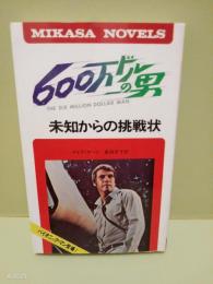 600万ドルの男　MIKASA　NOVELS