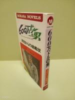 600万ドルの男　MIKASA　NOVELS