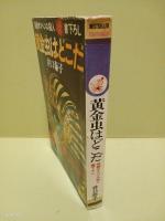 黄金虫はどこだ