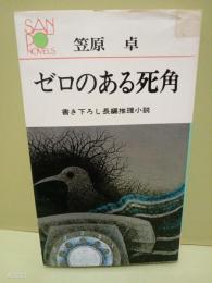 ゼロのある死角